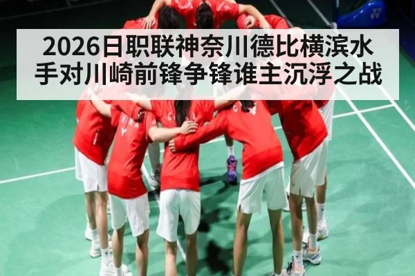 2026日职联神奈川德比横滨水手对川崎前锋争锋谁主沉浮之战