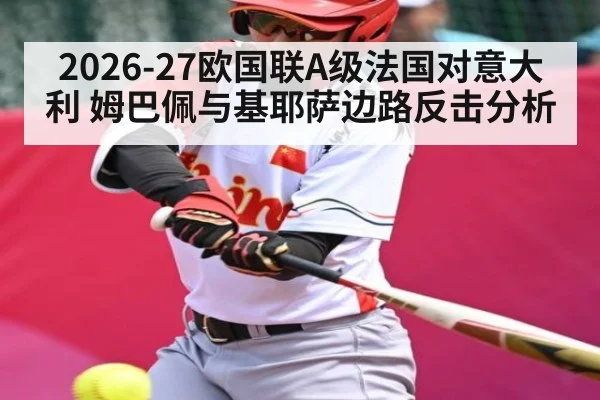 2026-27欧国联A级法国对意大利 姆巴佩与基耶萨边路反击分析