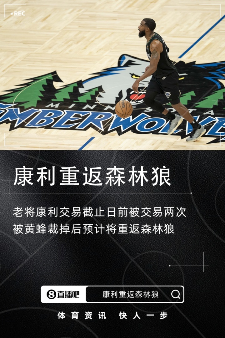 如意体育在线网站-被交易两次后回归~Shams：老将康利将重返森林狼